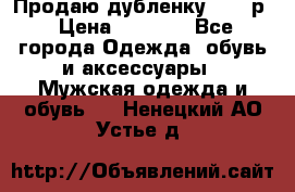 Продаю дубленку 52-54р › Цена ­ 7 000 - Все города Одежда, обувь и аксессуары » Мужская одежда и обувь   . Ненецкий АО,Устье д.